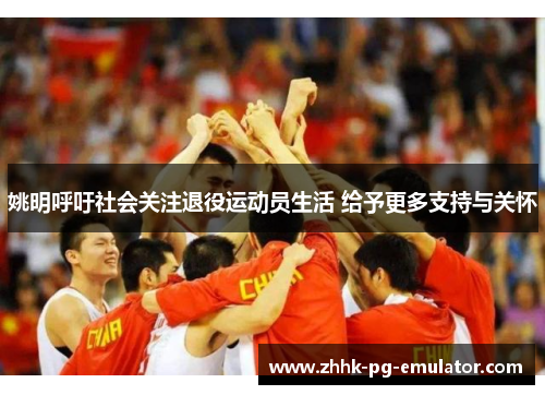 姚明呼吁社会关注退役运动员生活 给予更多支持与关怀