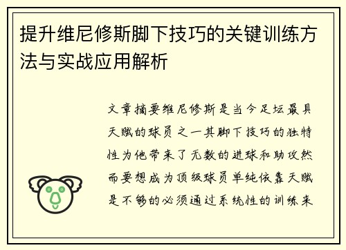 提升维尼修斯脚下技巧的关键训练方法与实战应用解析