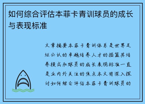 如何综合评估本菲卡青训球员的成长与表现标准