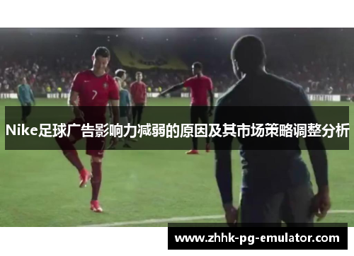 Nike足球广告影响力减弱的原因及其市场策略调整分析