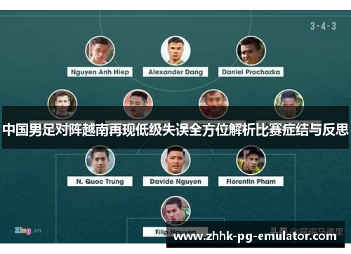 中国男足对阵越南再现低级失误全方位解析比赛症结与反思
