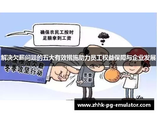 解决欠薪问题的五大有效措施助力员工权益保障与企业发展