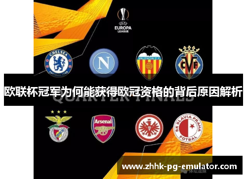 欧联杯冠军为何能获得欧冠资格的背后原因解析