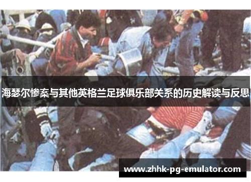 海瑟尔惨案与其他英格兰足球俱乐部关系的历史解读与反思