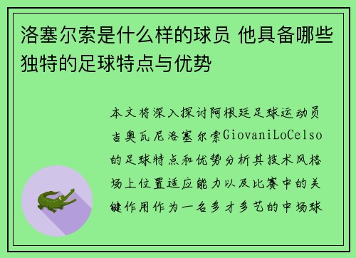 洛塞尔索是什么样的球员 他具备哪些独特的足球特点与优势