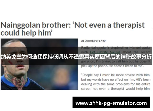 纳英戈兰为何选择保持低调从不透露真实原因背后的神秘故事分析