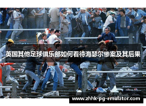 英国其他足球俱乐部如何看待海瑟尔惨案及其后果