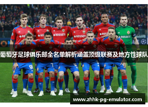 葡萄牙足球俱乐部全名单解析涵盖顶级联赛及地方性球队