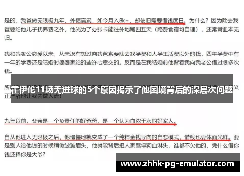 霍伊伦11场无进球的5个原因揭示了他困境背后的深层次问题
