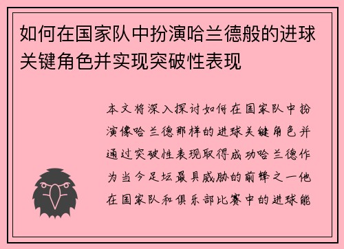 如何在国家队中扮演哈兰德般的进球关键角色并实现突破性表现