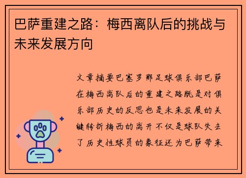 巴萨重建之路：梅西离队后的挑战与未来发展方向
