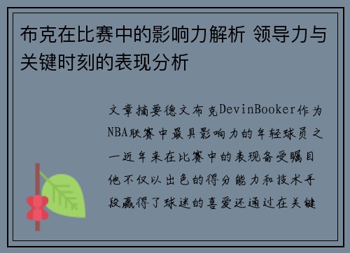 布克在比赛中的影响力解析 领导力与关键时刻的表现分析