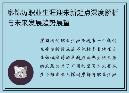 廖锦涛职业生涯迎来新起点深度解析与未来发展趋势展望