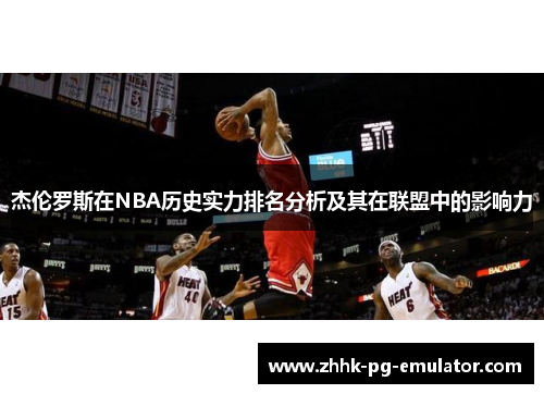 杰伦罗斯在NBA历史实力排名分析及其在联盟中的影响力