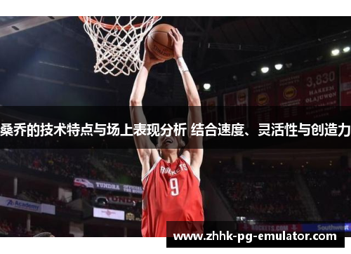 桑乔的技术特点与场上表现分析 结合速度、灵活性与创造力