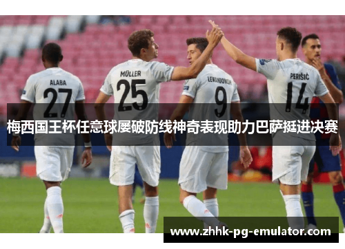 梅西国王杯任意球屡破防线神奇表现助力巴萨挺进决赛