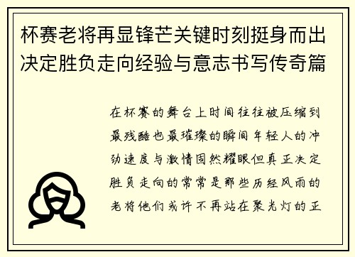 杯赛老将再显锋芒关键时刻挺身而出决定胜负走向经验与意志书写传奇篇章