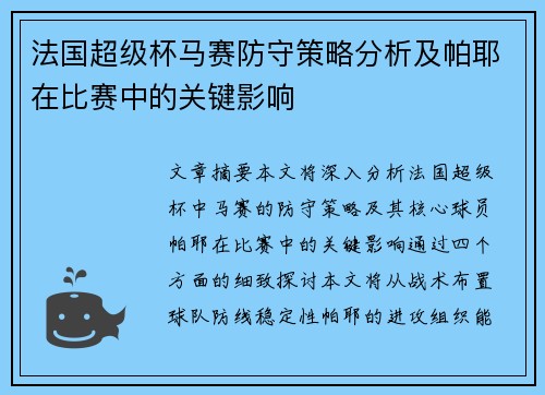 法国超级杯马赛防守策略分析及帕耶在比赛中的关键影响