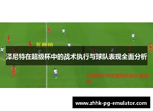 泽尼特在超级杯中的战术执行与球队表现全面分析