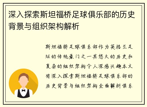 深入探索斯坦福桥足球俱乐部的历史背景与组织架构解析