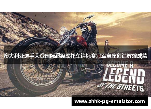 澳大利亚选手荣登国际超级摩托车锦标赛冠军宝座创造辉煌成绩