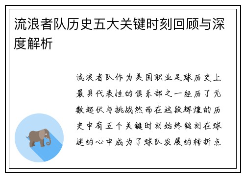 流浪者队历史五大关键时刻回顾与深度解析