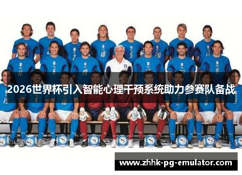 2026世界杯引入智能心理干预系统助力参赛队备战