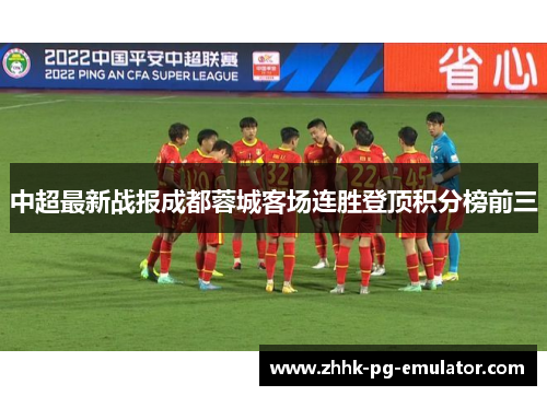 中超最新战报成都蓉城客场连胜登顶积分榜前三