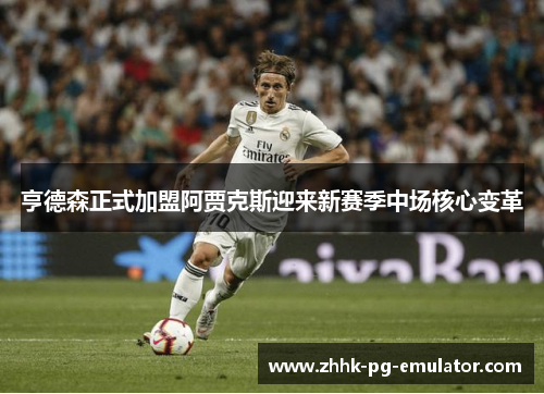 亨德森正式加盟阿贾克斯迎来新赛季中场核心变革