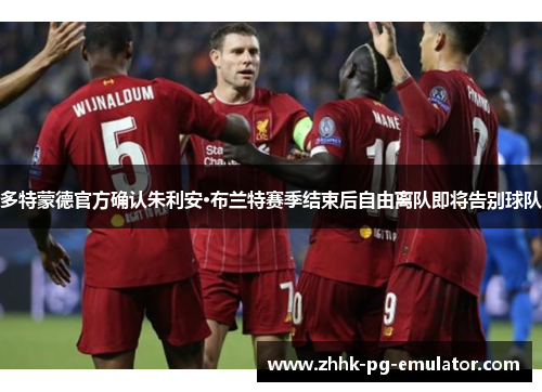 多特蒙德官方确认朱利安·布兰特赛季结束后自由离队即将告别球队