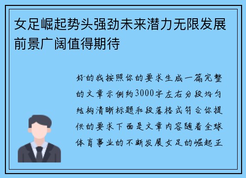 女足崛起势头强劲未来潜力无限发展前景广阔值得期待