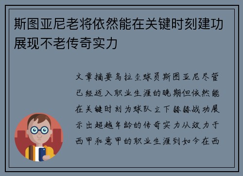 斯图亚尼老将依然能在关键时刻建功展现不老传奇实力