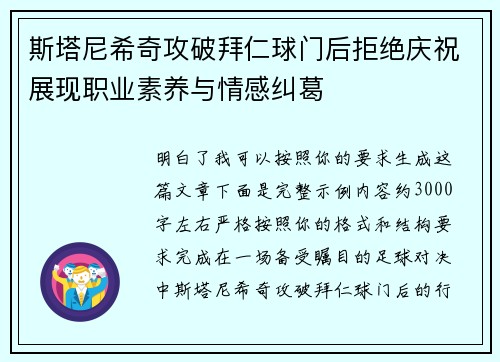 斯塔尼希奇攻破拜仁球门后拒绝庆祝展现职业素养与情感纠葛