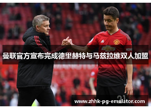 曼联官方宣布完成德里赫特与马兹拉维双人加盟