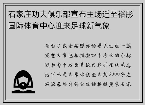 石家庄功夫俱乐部宣布主场迁至裕彤国际体育中心迎来足球新气象