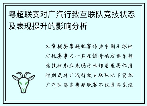 粤超联赛对广汽行致互联队竞技状态及表现提升的影响分析