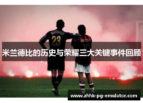 米兰德比的历史与荣耀三大关键事件回顾