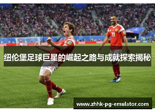 纽伦堡足球巨星的崛起之路与成就探索揭秘