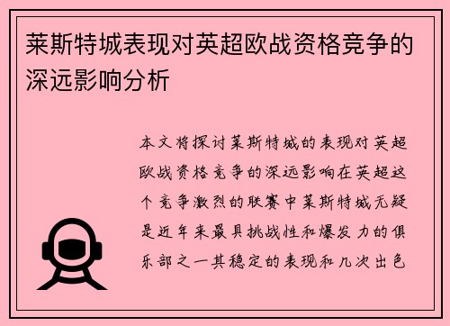 莱斯特城表现对英超欧战资格竞争的深远影响分析
