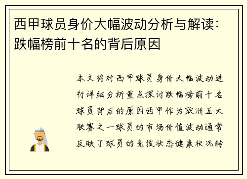 西甲球员身价大幅波动分析与解读：跌幅榜前十名的背后原因