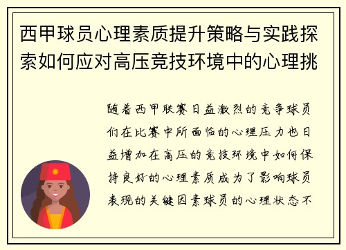 西甲球员心理素质提升策略与实践探索如何应对高压竞技环境中的心理挑战