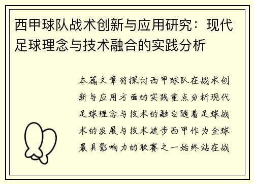 西甲球队战术创新与应用研究：现代足球理念与技术融合的实践分析