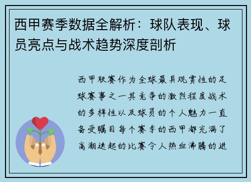 西甲赛季数据全解析：球队表现、球员亮点与战术趋势深度剖析