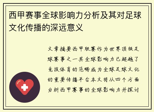 西甲赛事全球影响力分析及其对足球文化传播的深远意义