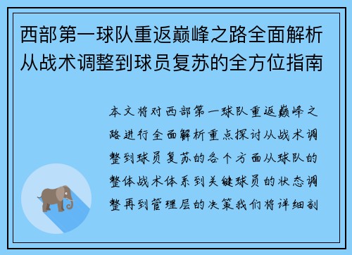 西部第一球队重返巅峰之路全面解析从战术调整到球员复苏的全方位指南
