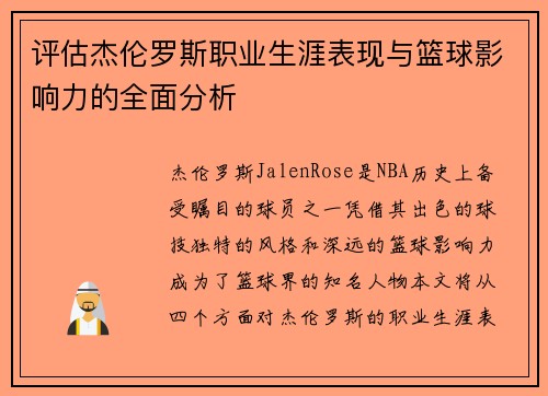 评估杰伦罗斯职业生涯表现与篮球影响力的全面分析