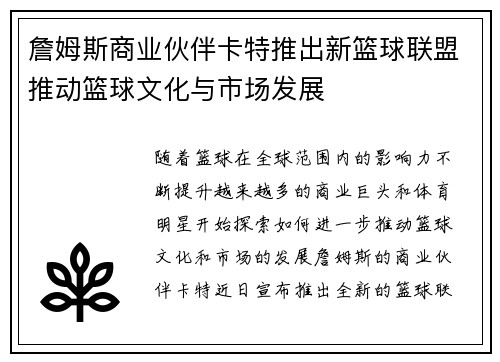 詹姆斯商业伙伴卡特推出新篮球联盟推动篮球文化与市场发展