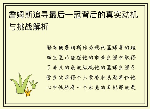 詹姆斯追寻最后一冠背后的真实动机与挑战解析