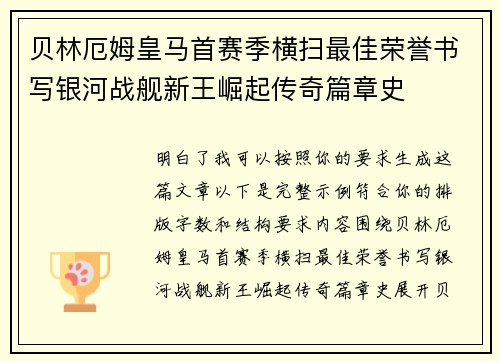 贝林厄姆皇马首赛季横扫最佳荣誉书写银河战舰新王崛起传奇篇章史