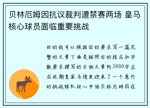 贝林厄姆因抗议裁判遭禁赛两场 皇马核心球员面临重要挑战